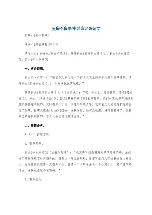 压疮不良事件讨论记录范文