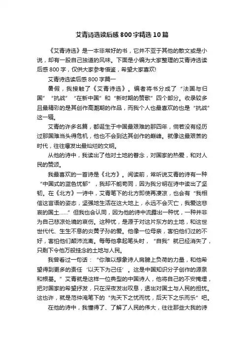 艾青诗选读后感800字精选10篇