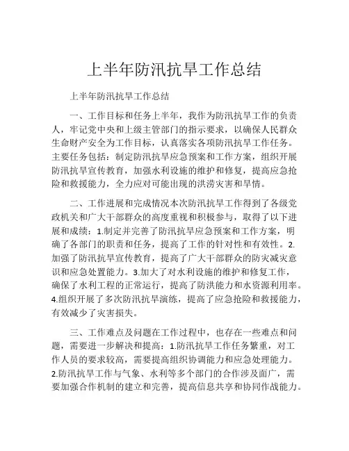 上半年防汛抗旱工作总结