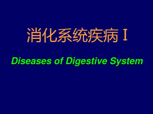 1-消化系统疾病1
