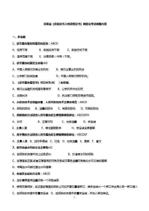 反假货币知识题库反假题多选(排版后)