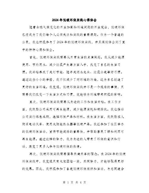 2024年低碳环保实践心得体会(2篇)
