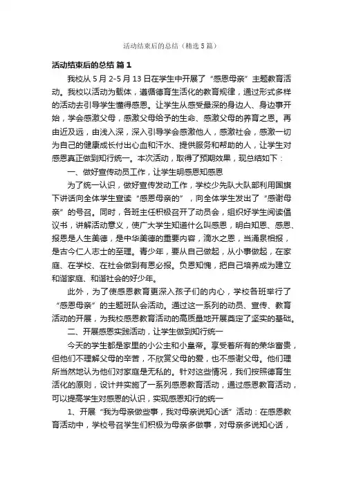 活动结束后的总结（精选5篇）