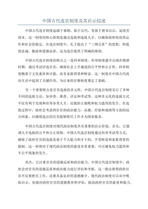 中国古代选官制度及其启示综述