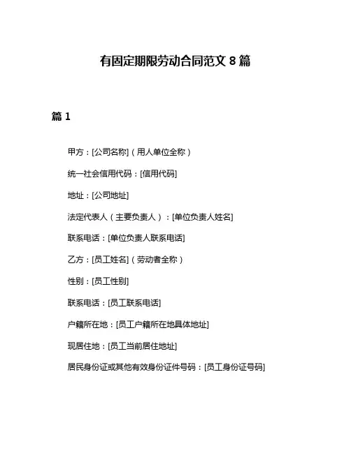 有固定期限劳动合同范文8篇