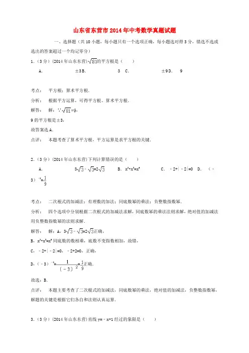 山东省东营市2014年中考数学真题试题(解析版)