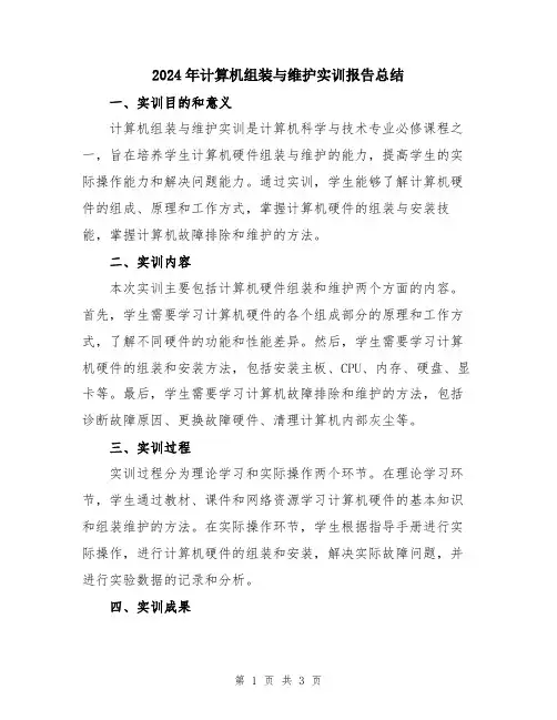 2024年计算机组装与维护实训报告总结