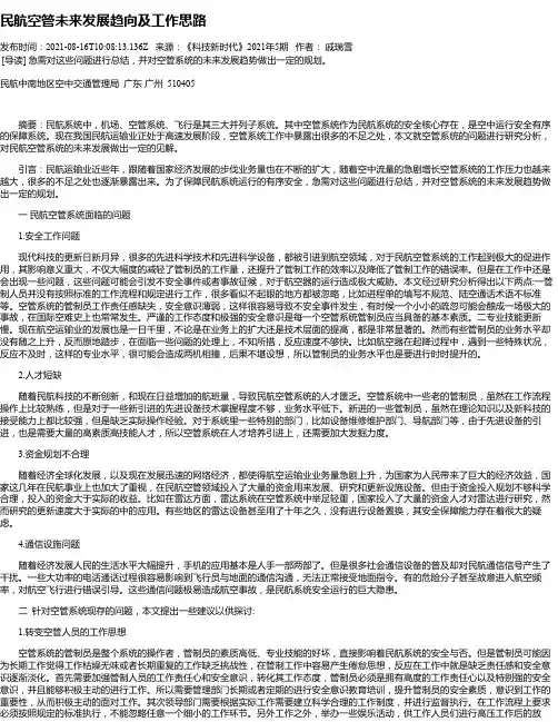 民航空管未来发展趋向及工作思路