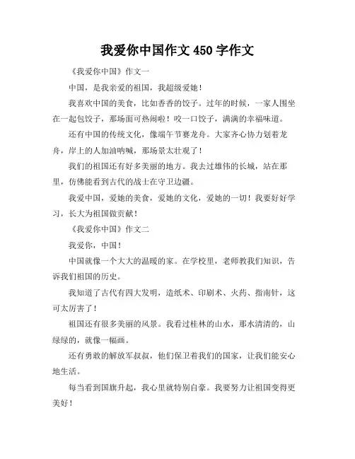 我爱你中国作文450字作文