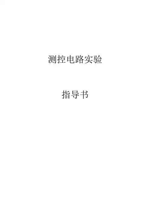 测控电路实验指导书