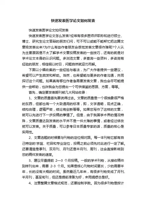 快速发表医学论文如何发表
