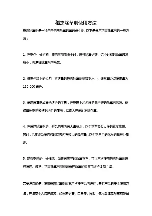 稻杰除草剂使用方法
