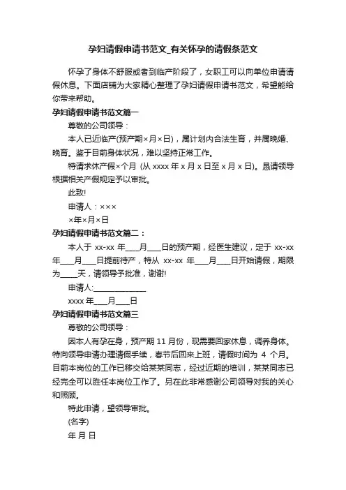 孕妇请假申请书范文_有关怀孕的请假条范文