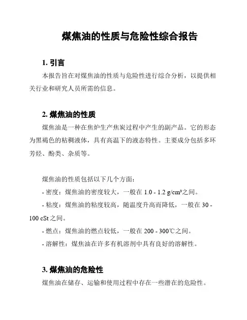 煤焦油的性质与危险性综合报告