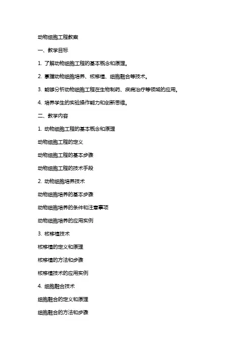 动物细胞工程教案