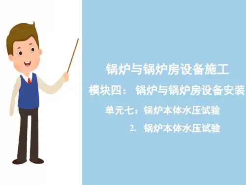 锅炉与锅炉房设备安装—锅炉本体水压试验