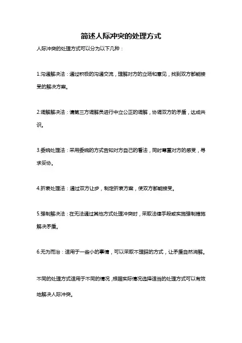 简述人际冲突的处理方式