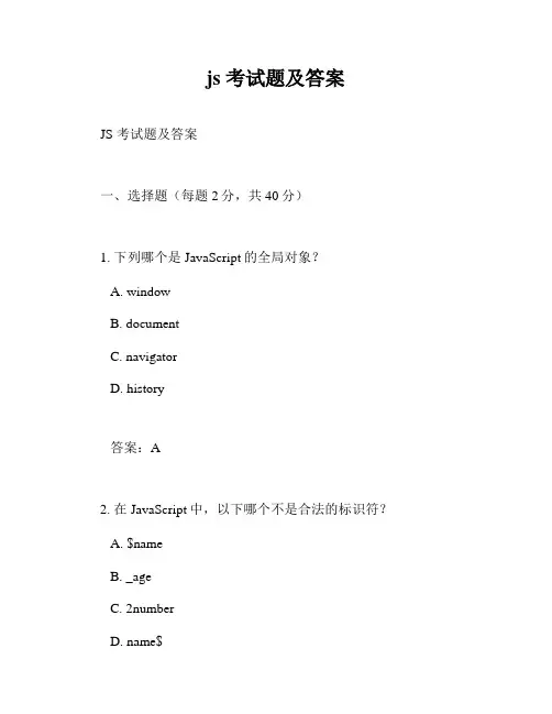 js 考试题及答案