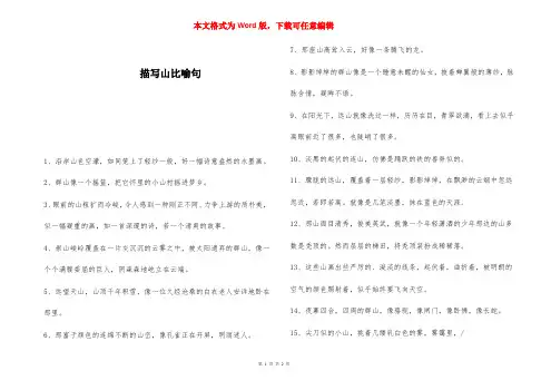 描写山比喻句 