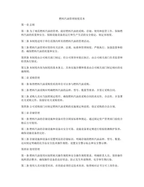 燃料汽油管理制度范本