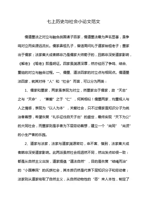 七上历史与社会小论文范文
