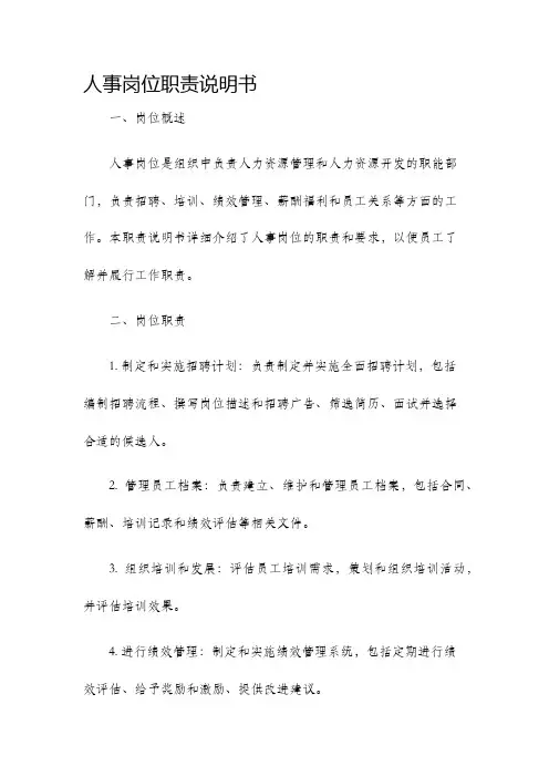 人事岗位职责说明书