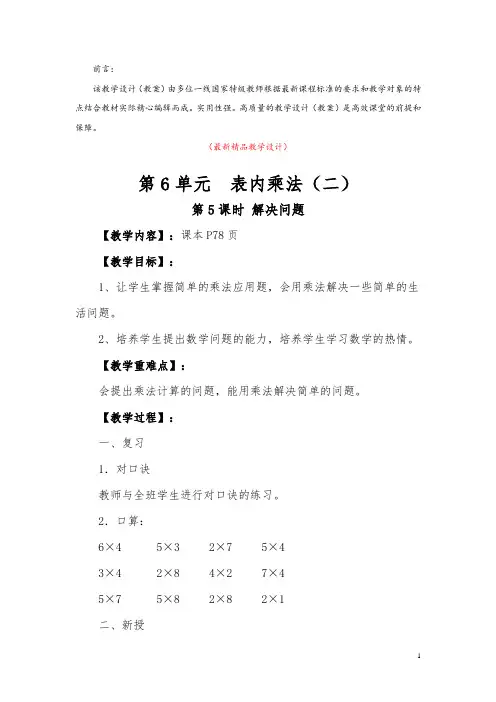 最新部编版人教小学数学二年级上册《第6单元 第5课时 解决问题(教学设计)》精品获奖完美优秀实用教案