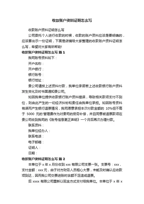 收款账户资料证明怎么写