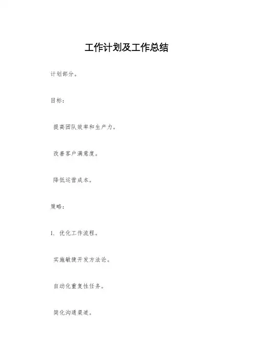 工作计划及工作总结