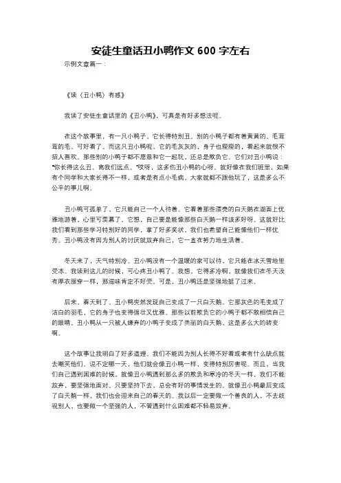 安徒生童话丑小鸭作文600字左右