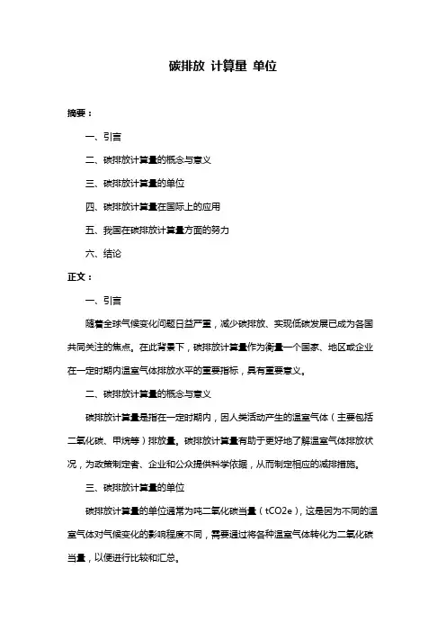 碳排放 计算量 单位