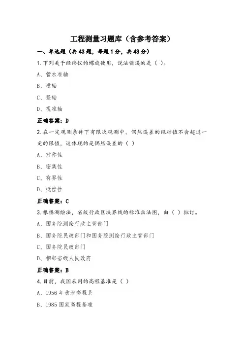 工程测量习题库(含参考答案)