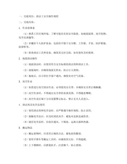 清洁工的安全技术交底模板