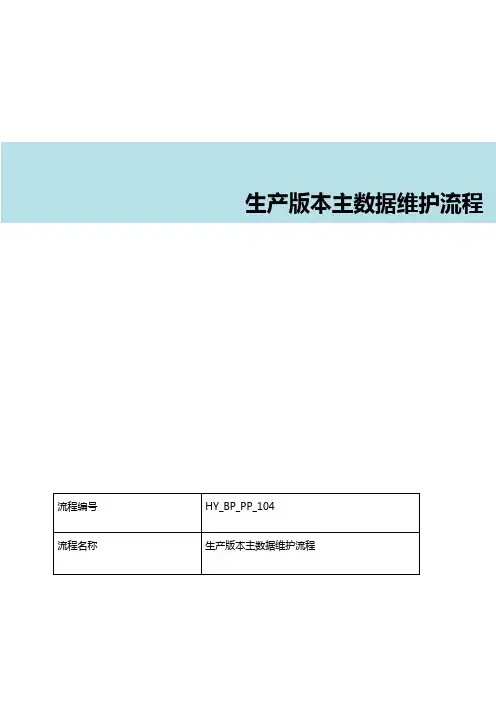 SAP生产版本主数据维护流程文档