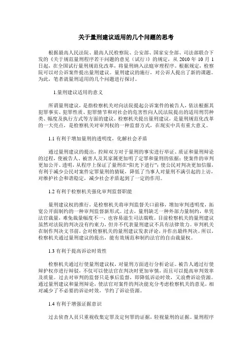 关于量刑建议适用的几个问题的思考