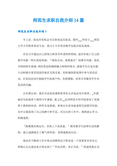 师范生求职自我介绍14篇