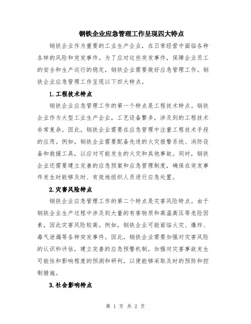 钢铁企业应急管理工作呈现四大特点