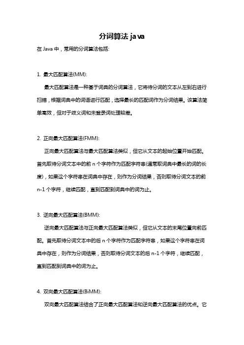 分词算法java