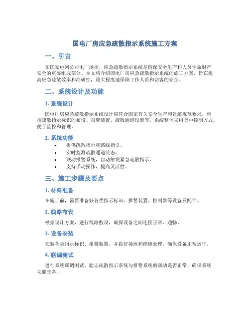 国电厂房应急疏散指示系统施工方案