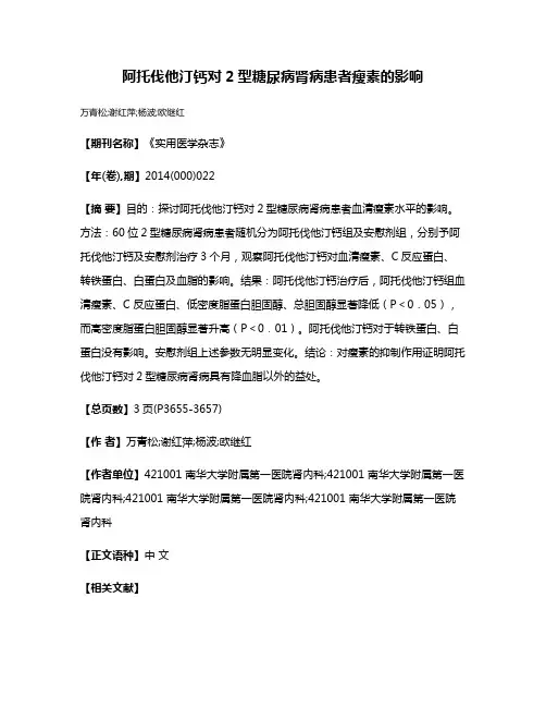 阿托伐他汀钙对2型糖尿病肾病患者瘦素的影响