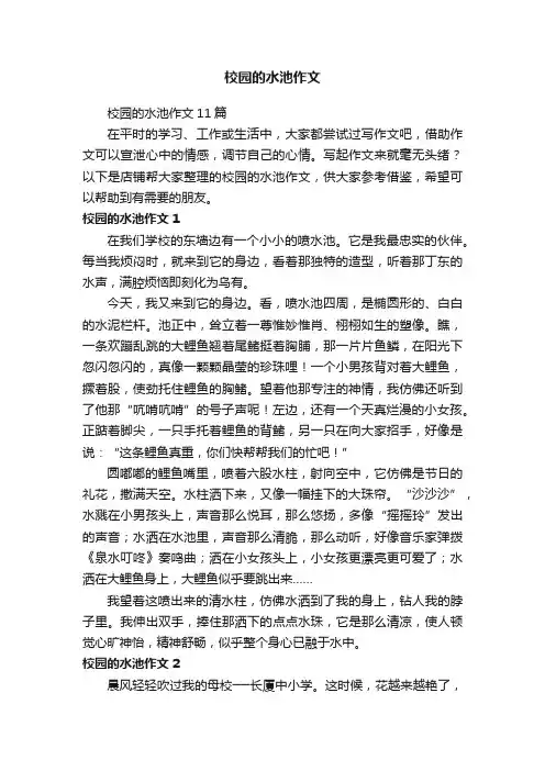 校园的水池作文