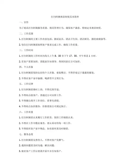 打扫阿姨规章制度范本简单
