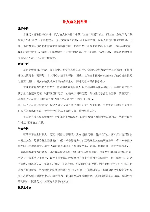 七年级政治上册5.1让友谊之树常青教案新人教版(道德与法治)(1)