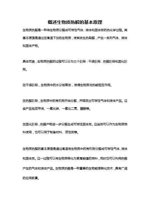 概述生物质热解的基本原理
