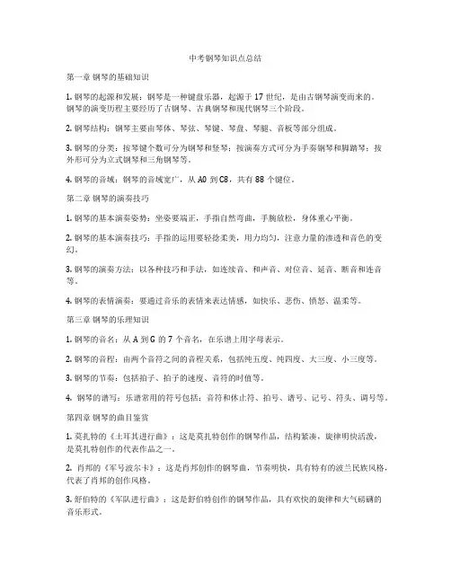 中考钢琴知识点总结
