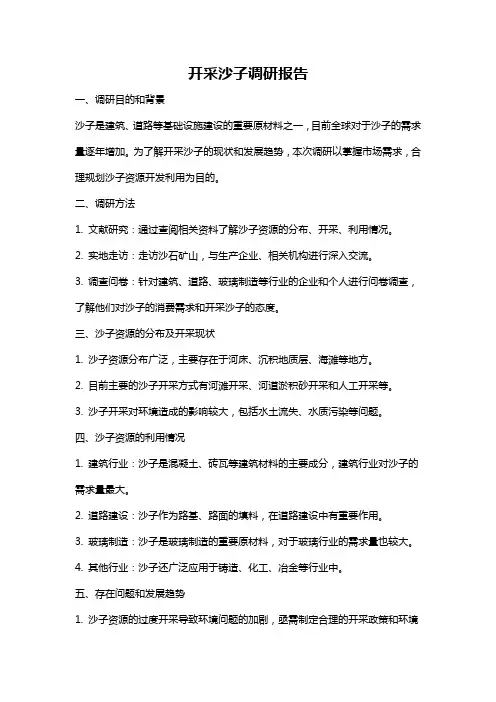 开采沙子调研报告