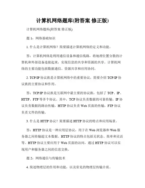 计算机网络题库(附答案 修正版)