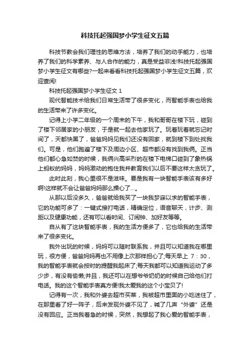 科技托起强国梦小学生征文五篇