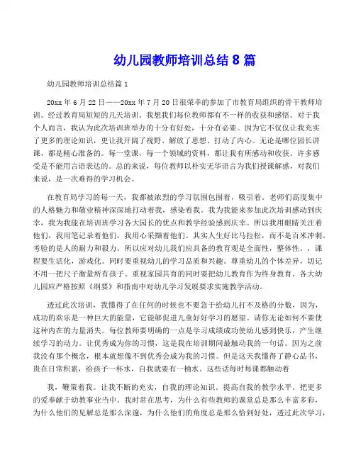 幼儿园教师培训总结8篇
