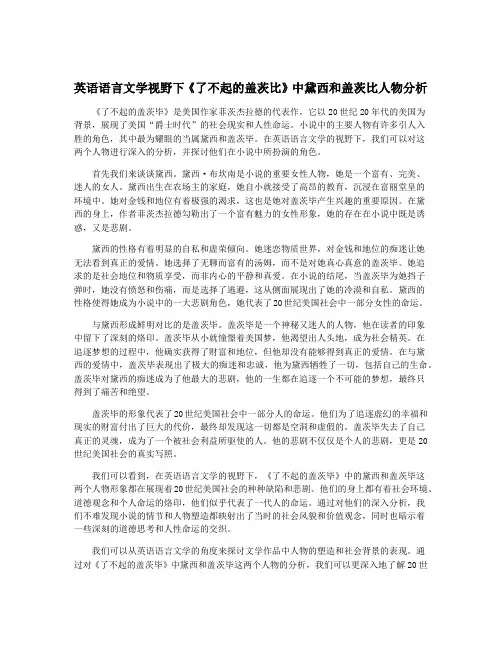 英语语言文学视野下《了不起的盖茨比》中黛西和盖茨比人物分析